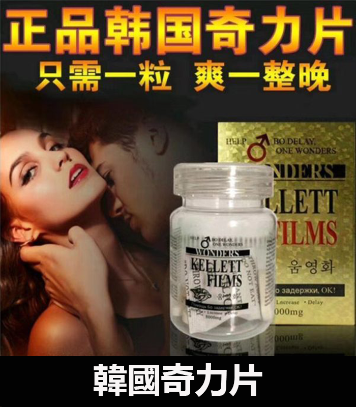 韓國奇力片KELLETT FILMS 迅速提升性能力 持久不軟
